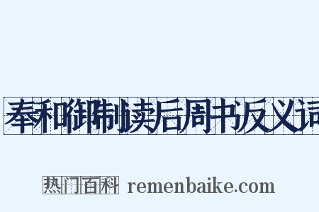 奉和御制读后周书反义词是什么意思的图片
